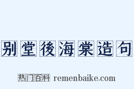 别堂後海棠造句是什么意思的图片